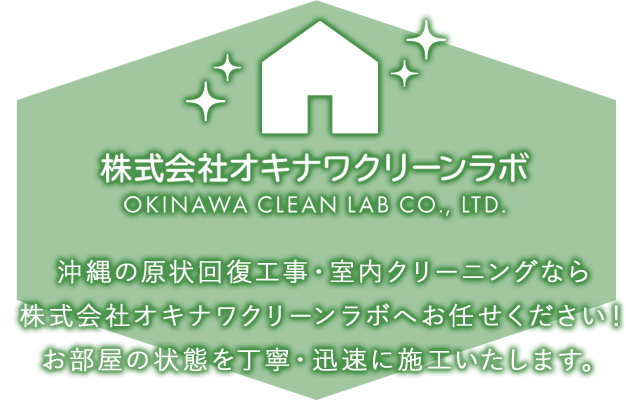 株式会社オキナワクリーンラボ